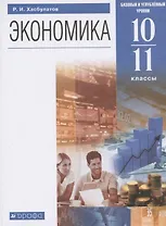 Экономика. 10-11  кл. Учебник. Базовый и углубленный уровни. (ФГОС).