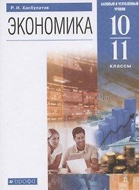 Экономика. 10-11  кл. Учебник. Базовый и углубленный уровни. (ФГОС).
