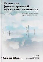 Голос как непрозрачный объект психоанализа. К вопросу топологической протяженности психики