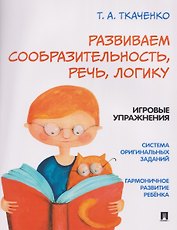 Развиваем сообразительность, речь, логику. Учебно-практическое пособие