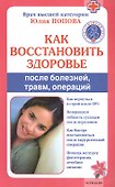 Как восстановить здоровье после болезней, травм, операций - 0