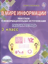 В мире информации. 3 класс. Работаем с информационными источниками. Рабочая тетрадь