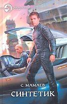Синтетик: Фантастический роман