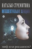Интеллектуальная женщина – миф или реальность? - 0