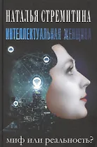 Интеллектуальная женщина – миф или реальность?