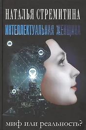 Интеллектуальная женщина – миф или реальность?