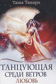Танцующая среди ветров. Кн. 2: Любовь