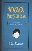 Чудо. 365 дней