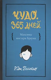 Чудо. 365 дней