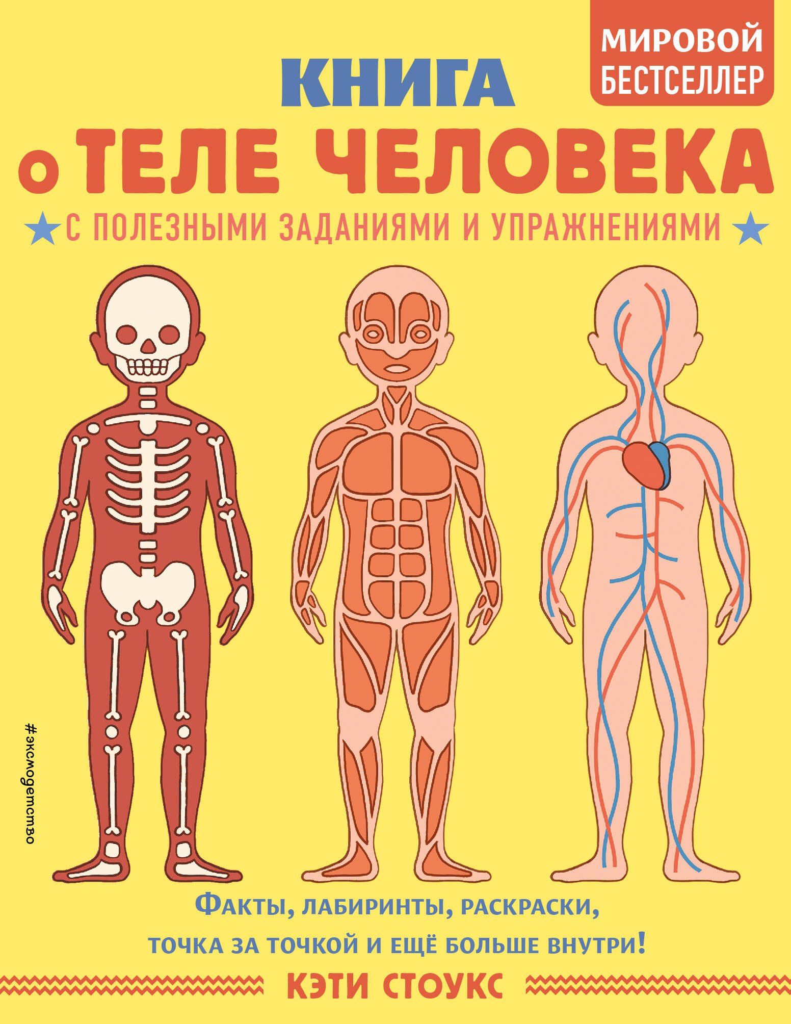 

Книга о теле человека с полезными заданиями и упражнениями