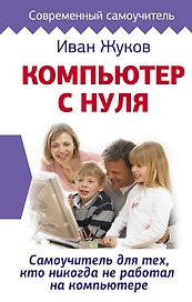 Компьютер с нуля. Самоучитель для тех, кто никогда не работал на компьютере