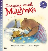 Сладких снов, Мишутка! - 0
