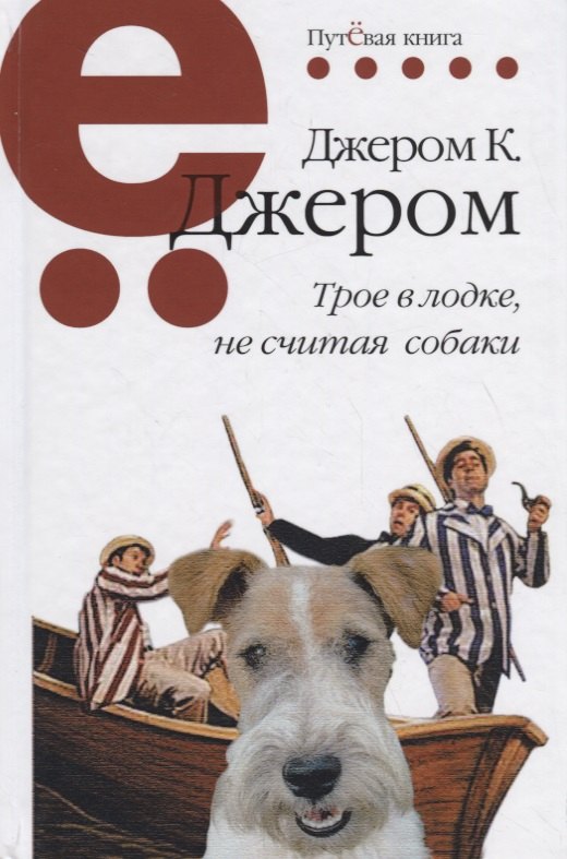 

Трое в лодке, не считая собаки