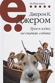 Трое в лодке, не считая собаки - 0