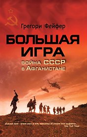 Большая игра: Война СССР в Афганистане