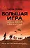 Большая игра: Война СССР в Афганистане - 0