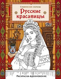 Русские красавицы. Раскраска-вдохновение