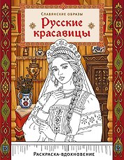 Русские красавицы. Раскраска-вдохновение