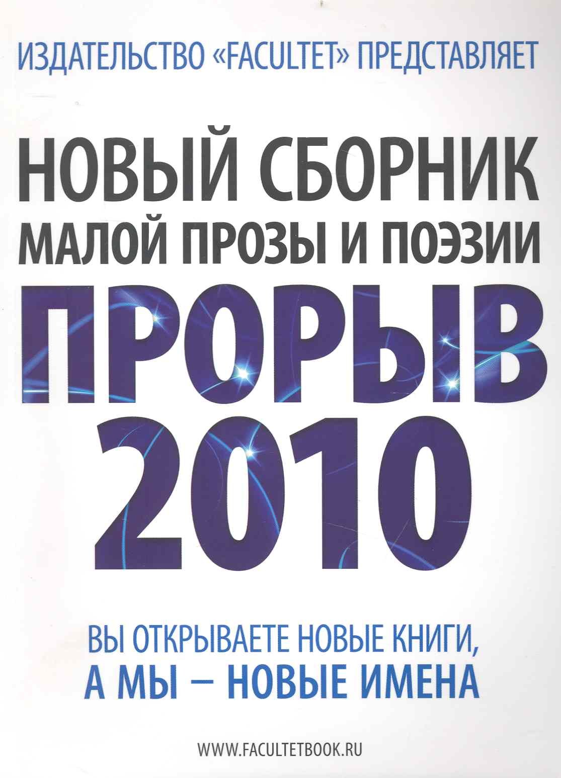 

Новый сборник малой прозы и поэзии Прорыв 2010. Литературно-художественный сборник