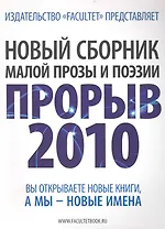Новый сборник малой прозы и поэзии Прорыв 2010. Литературно-художественный сборник