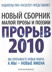 Новый сборник малой прозы и поэзии Прорыв 2010. Литературно-художественный сборник