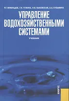 Управление водохозяйственными системами: учебник