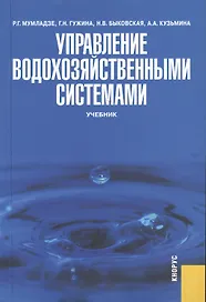 Управление водохозяйственными системами: учебник
