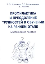 Профилактика и преодоление трудностей в обучении на раннем этапе. Методическое пособие