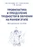 Профилактика и преодоление трудностей в обучении на раннем этапе. Методическое пособие - 0