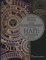 НЛП: Полный курс