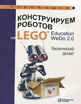 Конструируем роботов на LEGO® Education WeDo 2.0. Космический десант