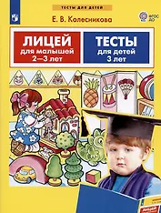 Лицей для малышей 2-3 лет. Тесты для детей 3 лет