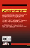 Мастер жестокости - 1