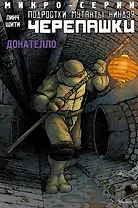 Подростки Мутанты Ниндзя Черепашки, микро-серии, Донателло