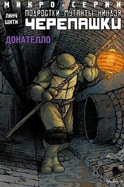 Подростки Мутанты Ниндзя Черепашки, микро-серии, Донателло