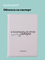 Обложка для паспорта М. Митчелл Я подумаю об этом завтра (ОП2025-480)