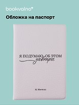 Обложка для паспорта М. Митчелл Я подумаю об этом завтра (ОП2025-480)