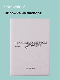 Обложка для паспорта М. Митчелл Я подумаю об этом завтра (ОП2025-480)