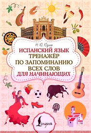 Испанский язык. Тренажёр по запоминанию всех слов для начинающих