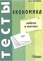 Экономика: Задачи и тесты (мягк.). Черняк В. (Юрайт)