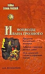 Воеводы Ивана Грозного