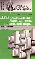 Дата рождения - определитель идеальной пары. Путь к гармонии через число