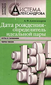 Дата рождения - определитель идеальной пары. Путь к гармонии через число