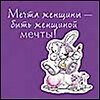 Магнит Fizzy Moon (0105.219) (Мечта женщины - быть женщиной мечты) (Артицентр)