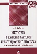Институты в качестве факторов инвестиционного процесса в экономике РФ