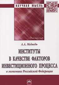 Институты в качестве факторов инвестиционного процесса в экономике РФ