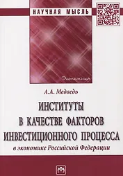 Институты в качестве факторов инвестиционного процесса в экономике РФ