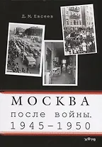 Москва после войны 1945-1950 (м) Евсеев