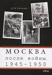 Москва после войны 1945-1950 (м) Евсеев