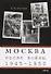 Москва после войны 1945-1950 (м) Евсеев - 0